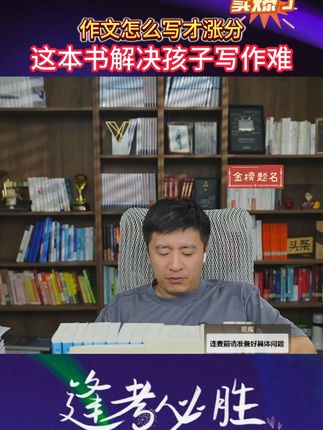 作文怎么写才涨分 这本书解决孩子写作难 #张雪峰 #学霸秘籍