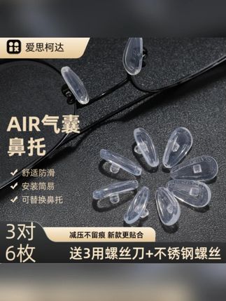 爱思珂达通用型眼镜硅胶气囊鼻托防压痕眼镜鼻托舒适眼镜替换鼻托#眼镜配件 #防压痕鼻托 #舒适鼻托 #眼镜替换 #爱思珂达