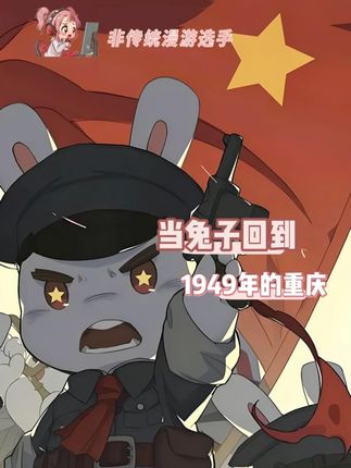 #当兔子回到1949年的重庆 总要去重庆1949大剧院感受一次兔子们走过的路 #重庆1949 #重庆 #旅游 #爱国