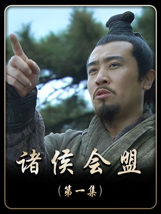 刘备带领关羽张飞前来参加会盟,没想到却遭到各路诸侯的轻视。#新三国 #经典老剧 #好剧推荐 #电视剧解说