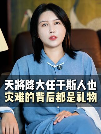 天将降大任于斯人,灾难背后都是礼物