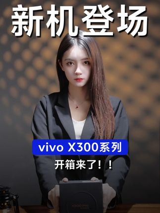 vivo X300 Pro—真直屏 开箱来啦! #vivoX300 #vivoX300Pro #世界原来这么清晰