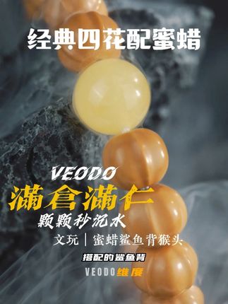经典四花配蜜蜡 #veodo #猴头核桃 #手串 #男生搭配 #核桃