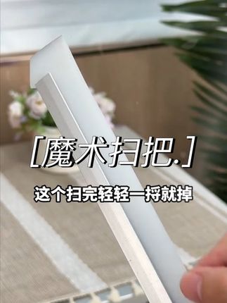 不是扫地机买不起!而且魔术扫把更有性价比跟着保洁阿姨这样刮出来的地既干净透亮又不伤瓷砖,还不留水印,关键是还没有洗拖把的烦恼,干湿两用#魔术扫把 #打扫卫生 #生活好帮手 #家居清洁