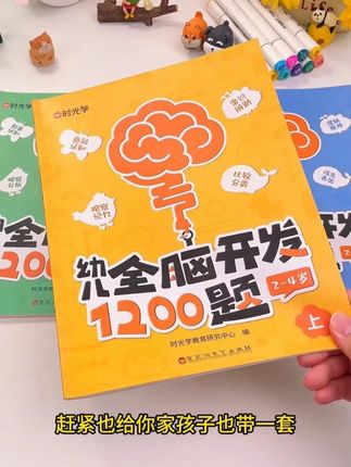 这个全脑开发每天十分钟,锻炼宝宝的逻辑思维、观察、专注及记忆力#启蒙早教 #儿童益智 #启蒙早教 #思维训练 #全脑开发