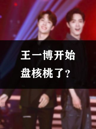 28开始盘核桃? #博君一肖 #肖战王一博 #龟龟🐢 #娱乐圈 #追星