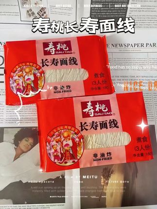 一根面线长又细!寿宴煮它超吉祥 比普通面条多了份细腻的温柔。生日时煮一碗,看着家人一口口吃掉,连祝福都变得更实在!#好吃到停不下来 #长寿面线 #早餐 #健康