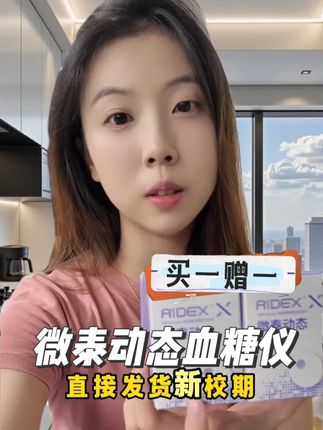 微泰二代动态血糖仪周年庆来了! 原本一个的价格现在到手了两个!一分钟出一个数值 升级版微泰二代准确度更高 经常测血糖的趁现在活动入手太划算了 #动态血糖仪 #微泰动泰 #微泰二代 #微泰动态血糖仪 #测血糖