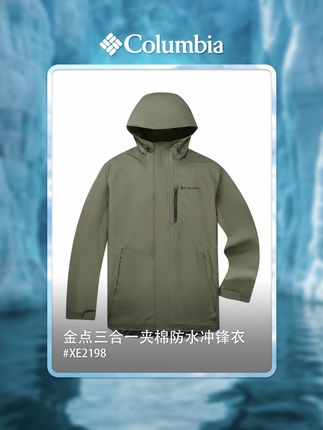 高端户外就得有硬核装备撑场 这件三合一气场与实力双在线 #XE2198 #columbia #三合一冲锋衣 #防水