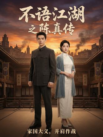 #爽剧 #漫剧推荐 #热血 #不语江湖之陈真传 #小梦漫剧场 战功赫赫的将军低调回乡为母祝寿,却被未婚妻退婚、众人嘲笑。他用行动证明:保家卫国不分贵贱,直到打败扶桑帝国,亮出镇国大将军身份!