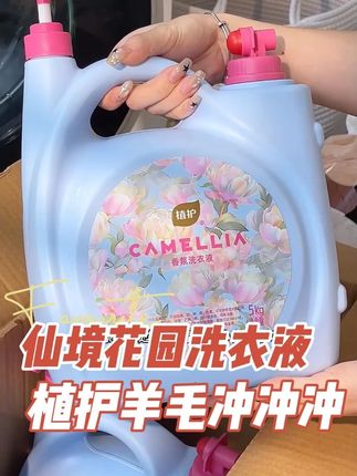 植护家的香水洗衣液你们真的可以试试!不喷香水也能有大牌香,10斤超大瓶!#好物推荐🔥 #洗护好物 #香氛洗衣液 涂
