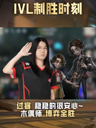 《IVL制胜时刻》WBG_Guoker 木偶师 博弈全胜 #2025IVL  #2025IVL秋季赛  #第五人格赛事  #第五人格