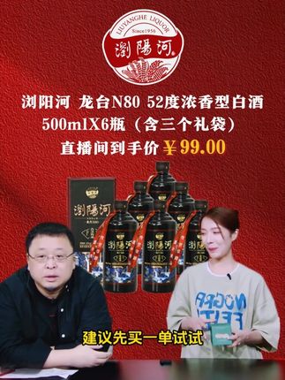 #罗永浩 带货浏阳河N80浓香型白酒礼盒 罗永浩推荐浏阳河酒N80浓香型白酒礼盒,99块钱到手6瓶,大品牌好喝还实惠,趁价格合适这个羊毛不薅白不薅#纯粮酿造#好喝不贵#好酒#白酒