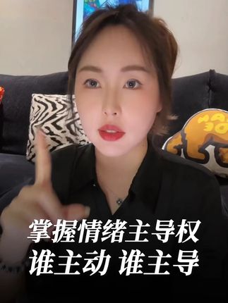 让情绪知道 谁才是主人 #情绪 #情感 #李洋洋