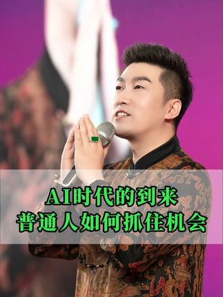 AI时代的到来普通人该如何抓住机会#人生感悟 #涨知识 #认知 #财富秘密 #趋势