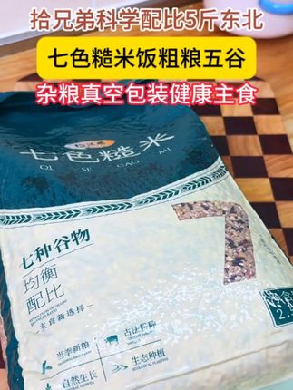 杂粮饭你选对了吗?一定要选科学配比的!这款七色糙米由东北农业大学提供膳食配方,真的很不错