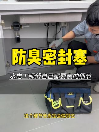 假如水电工师傅给自己装修房子,这个细节他肯定会做到位,就是家里的下水口都会装一个防臭密封塞 #防臭密封塞 #装修细节 #下水管道防臭器