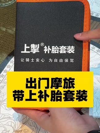 上掣升级款补胎套装摩旅补胎工具#补胎工具 #补胎工具推荐 #户外用品 #五金工具 #高性能实用工具