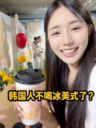 韩国人不喝冰美式了? #韩国人在中国#韩国人吃中国食物#以茶会友愈秋同游#以茶会友何不趁秋游#创作者大会