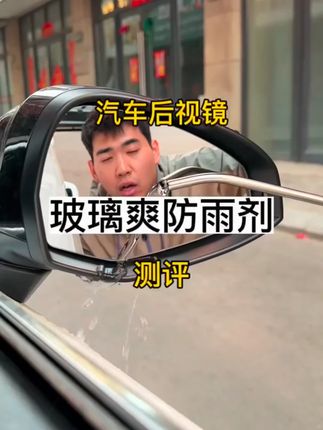 {地点}寒潮降至,快给爱车备上这款防雾剂,一喷一擦 轻松防雾! #防雾剂 #清晰 #不伤玻璃