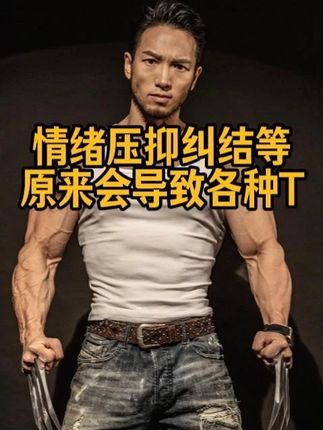 情绪压抑纠结等原来会导致各种T 情绪压抑纠结等原来会导致各种T#呼吸盛典 #苗振 #诺亚第 #纠结