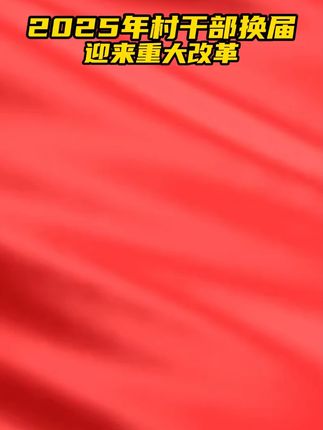 2025年村干部换届迎来重大改革 #三农 #农村 #老百姓关心的话题 #金丰公社 #服务三农支持三农