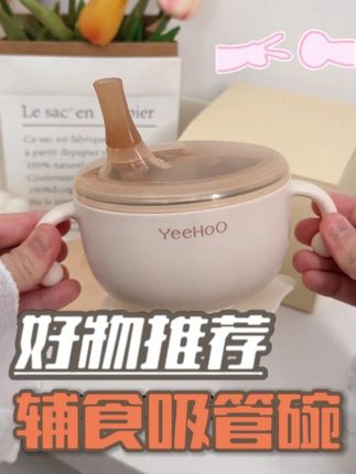 辅食碗 终于找到这种不洒不漏的喝汤碗,密封性很好,宝宝自己就能拿着喝,真的太方便了#我捡到宝了 #带娃好物 #吸管碗 #宝宝餐具 #英氏辅食碗