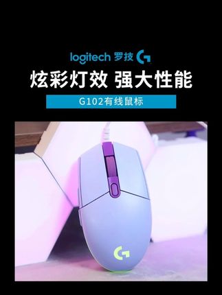 性价比超高的罗技G102!!! #数码科技 #种草好物 #性价比超高 #电子产品 #罗技