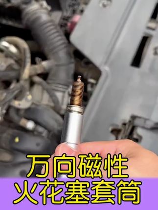 磁性万向火花塞套筒扳手万向节汽车火花塞超薄宝马拆卸安装工具#磁性万向火花塞套筒扳手 #万向节 #汽车火花塞 #拆卸安装工具 #万向火花塞套筒