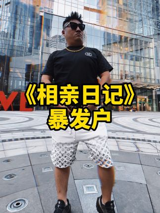 我没吃板面,我吃什么醋 #战五喳 #相亲日记