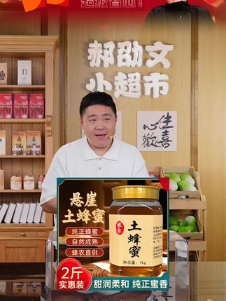 郝邵文推荐2斤装【支持检测】农家悬崖土蜂蜜天然原生态土蜂蜜0添加#农家土蜂蜜 #天然蜂蜜 #原生态蜜 #蜂蜜 #郝邵文