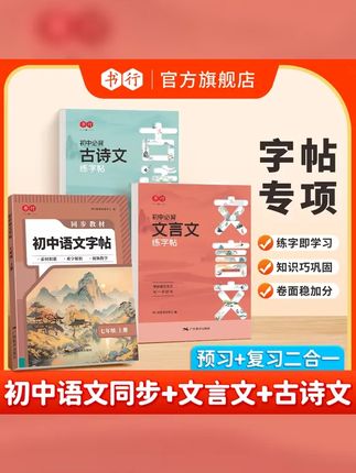 书行七八九年级语文同步字帖人教版上下册初中生正楷硬笔书法字帖 #文言文 #规范字书写 #语文同步 #古诗文 #暑假练字