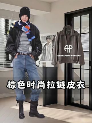 ⚫【藏锋敛锐】黑标羊皮棕色皮衣,把气场穿得有分寸感 选用 “深棕咖” 色,不是刺眼的亮棕,也不是暗沉的黑棕 —— 是带着暖调的 “摩卡棕”,黄皮穿能衬得肤色通透,不会显黑;搭配黑色内搭显酷,搭配白色内搭显干净,搭配米色内搭显温柔,堪称 “衣橱里的百搭棕色”。 从日常通勤到轻社交场景都能 hold 住:搭牛仔裤是街头随性风,搭西装裤是轻商务酷感风,搭连衣裙是甜酷混搭风,不用费心思考搭配,一件就能盘活半个衣橱,真正实现 “百搭不挑场景”。#洛哥 #棕色皮衣 #百搭时尚皮衣 #气场皮衣 #穿出你的chic风