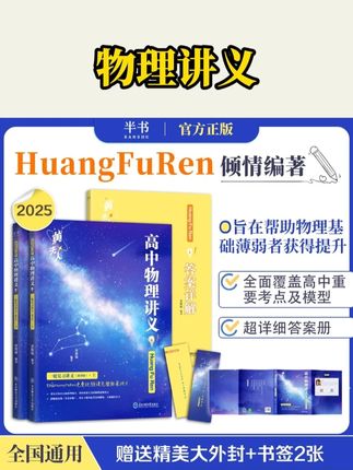 半书【暑假必备】2025版黄夫人物理知识点刷题 视频课三合一 通用版#高中物理 #高中物理知识点 #黄夫人物理 #黄夫人高中物理 #高中物理怎么学