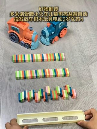 这个多米诺骨牌小火车也太好玩了吧!我家孩子一玩就是大半天,还能锻炼孩子的逻辑思维能力# 儿童玩具 # 多米诺骨牌