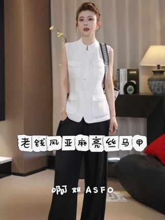 【AS星愿】25新经典老钱风小立领亚麻亮丝马甲 #高级感穿搭 #亚麻马甲 #高奢天花板 #啊双ASFO