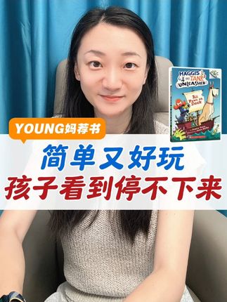简单又好玩,孩子看到停不下来! #家庭教育  #好书推荐 #好书分享 #课外阅读 #英文阅读  @未泱阅读 @Young妈 @Young妈聊学习方法 @Young妈未泱阅读