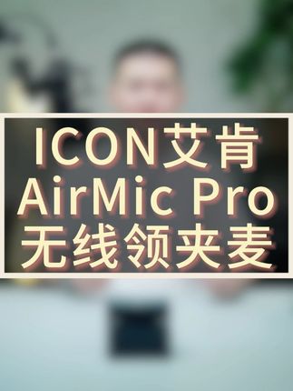 艾肯AirMicPro无线领夹麦 手机电脑相机都能用的无线麦克风,自带降噪音质很不错#艾肯AirMicPro #无线领夹麦克风 #无线麦克风