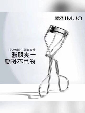 [老师推荐】OUMI欧谜睫毛夹大宽口弧度广角自然卷翘便携式化易上手#睫毛夹 #新手睫毛夹 #便携式睫毛夹 #睫毛夹推荐 #卷翘睫毛夹