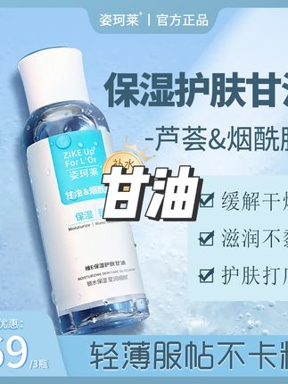 姿珂莱保湿护肤甘油高度烟酰胺深层滋养肌肤清爽补水保湿打底服帖#甘油 #新款甘油 #保湿甘油 #清爽甘油 #甘油推荐