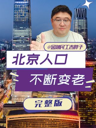 北京“变老”加速:500万老人背后,谁在守护这座城的晚年? #经济学知识看世界 #掘金计划2025 #经济 #财经
