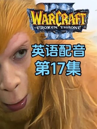 西游记第17集,魔兽英语配音 #魔兽争霸3 #dota