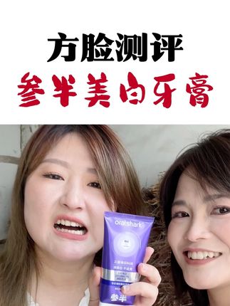 以为是智商税,没想到是妈妈严选! #测评#参半#参半美白牙膏
