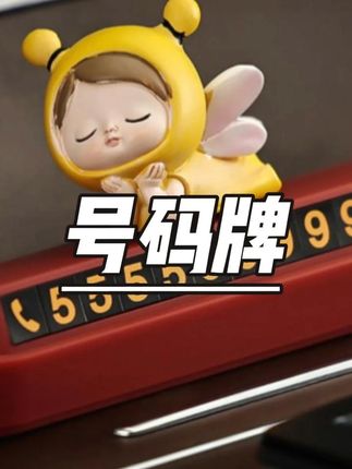 小小精灵汽车临时停车牌车载挪车电话号码牌可爱内饰女生装饰用品 #临时停车牌 #车载用品 #挪车牌 #汽车内饰 #女生装饰