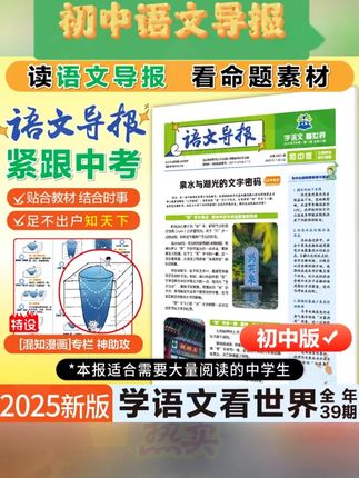 首都师大出的导报,靠谱! 紧跟孩子语文课,趣味漫画看世界,知识面蹭蹭涨,写作灵感自然来#阅读写作 #初中