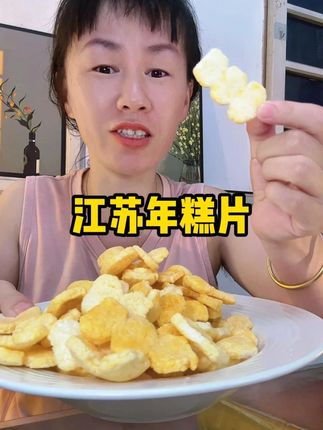 手工年糕片,一年吃到头都不会腻#太好吃了 #休闲零食 #无限回购的宝藏单品