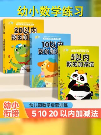 幼小衔接5 10 20以内加减法幼儿园数学练习口算天天练 #5以内加减法 #数学思维 #中班 #数学启蒙 #20以内加减法