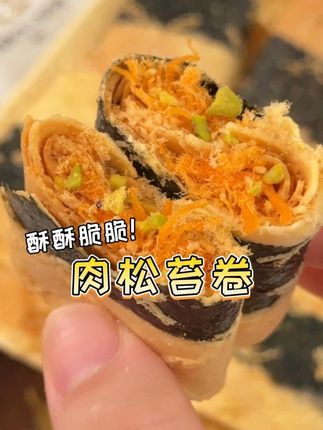 爱吃#蛋卷 的快试试#卡仕伽 这款#肉松 苔苔卷,酥脆可口,蛋香浓郁,#下午茶 来两块真不错#零食推荐