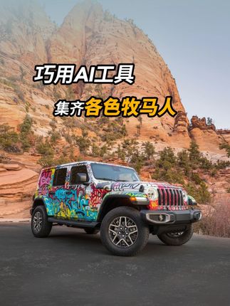 听说集齐七种颜色牧马人 就能召唤神龙? 巧用AI工具,改色之前先看样板车 你的Dream Car是____色? #强而有为 #Jeep #Jeep新款牧马人 #硬核越野 #NanoBanana