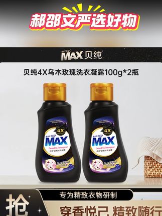 【试用】贝纯4X乌木玫瑰香氛洗衣液留香持久便携装洗衣液小样 郝邵文推荐 乌木玫瑰香氛洗衣液留香持久便携装衣物清洗旅行装#洗衣液  #洗衣液推荐  #洗衣液持久留香  #旅行洗衣液  #便携洗衣液